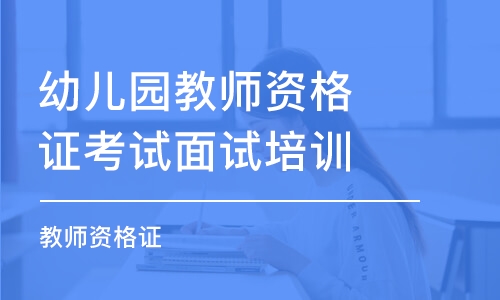 蘇州幼兒園教師資格證考試面試培訓