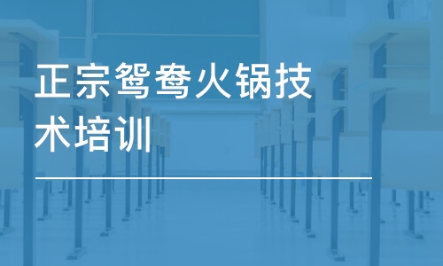 成都正宗鴛鴦火鍋技術培訓