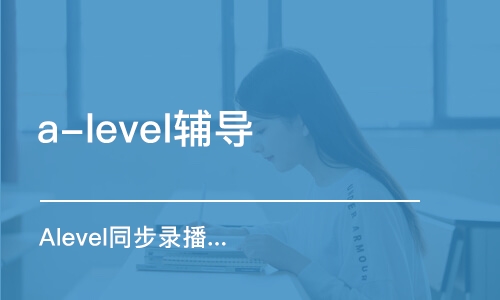 上海a-level輔導(dǎo)