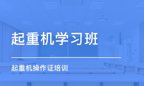 沈阳起重机学习班