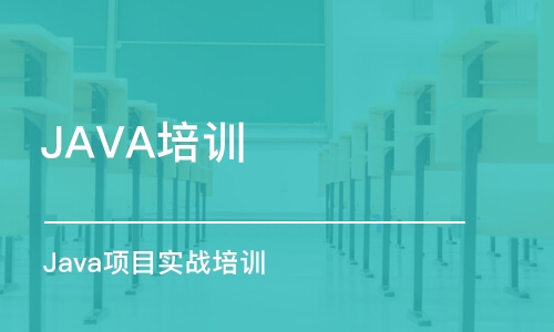 大连java网络编程培训学校