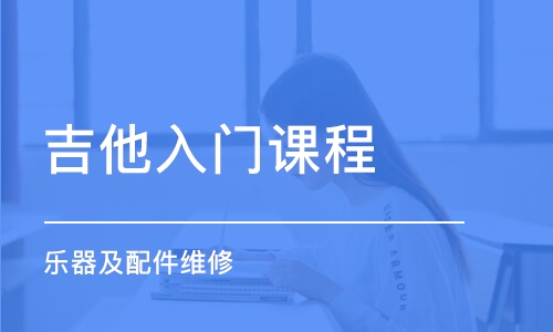 蘇州吉他入門課程