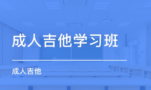 苏州成人吉他学习班