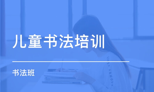 寧波兒童書法培訓中心