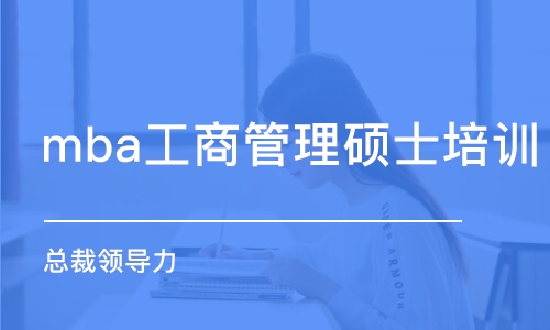 杭州mba工商管理硕士培训