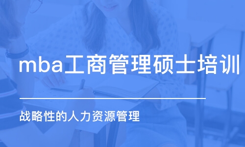 杭州mba工商管理硕士培训