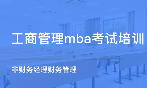 杭州工商管理mba考試培訓(xùn)