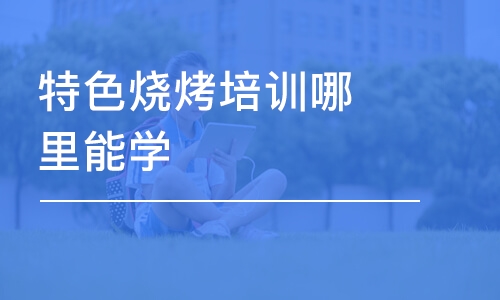 哈尔滨特色烧烤培训哪里能学