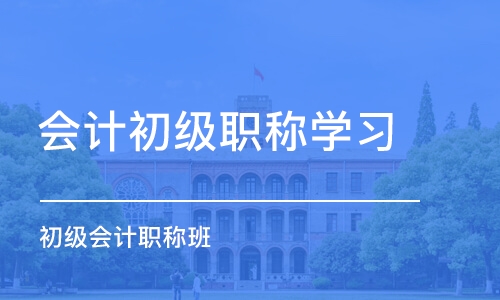 福州会计初级职称学习