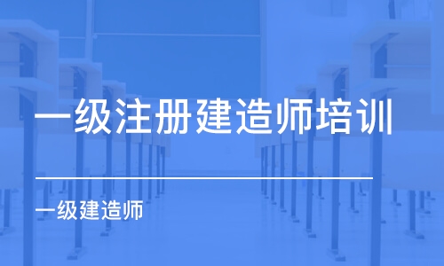 南京一级注册建造师培训