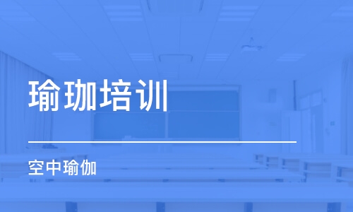 大连瑜珈培训学校