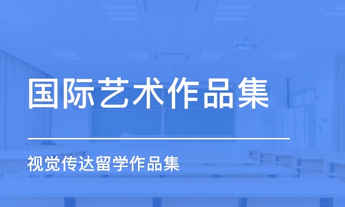 深圳國際藝術(shù)作品集