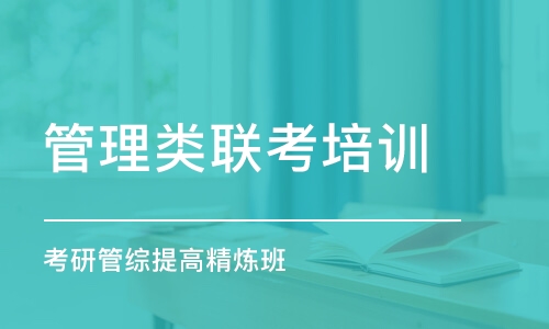 长春管理类联考培训课程