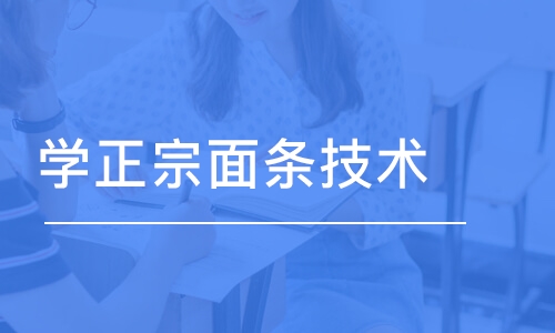 成都学正宗面条技术