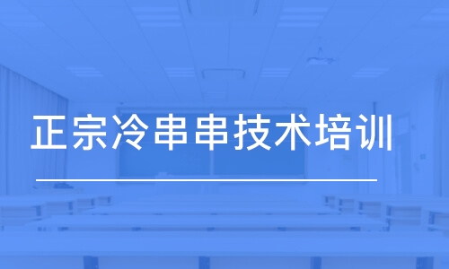 成都正宗冷串串技術培訓