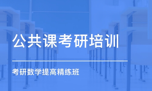 长沙公共课考研培训