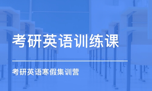 長沙考研英語訓練課