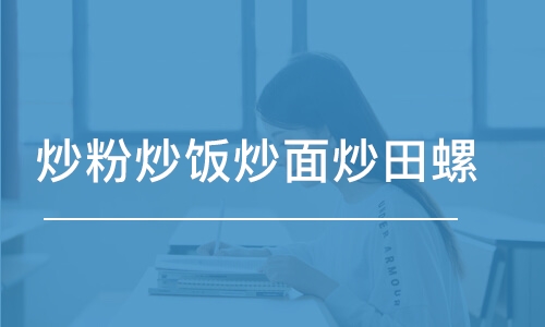 温州炒粉炒饭炒面炒田螺