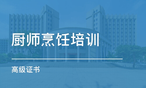 温州厨师烹饪培训学校