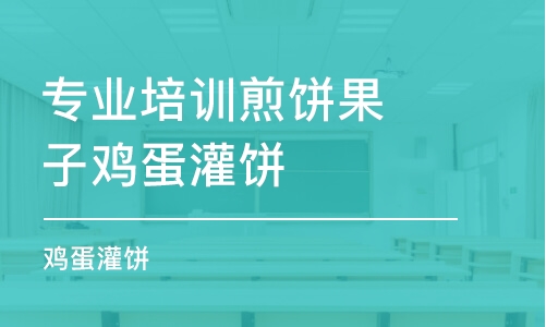 溫州專業(yè)培訓(xùn)煎餅果子雞蛋灌餅