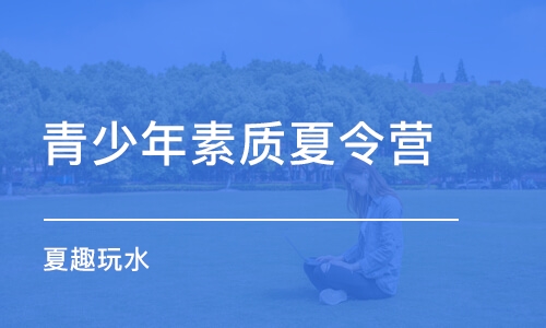 杭州青少年素質(zhì)夏令營