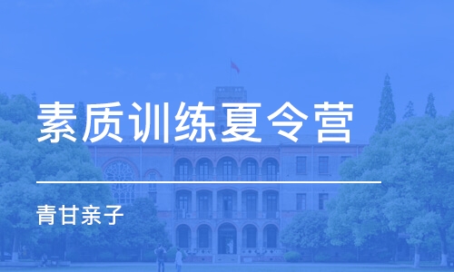 杭州素質訓練夏令營