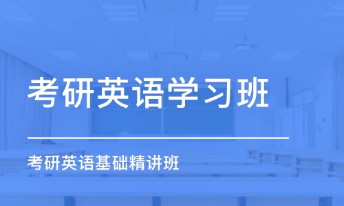 大连考研英语学习班