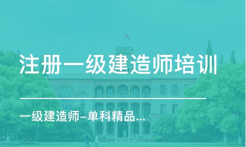 太原注冊一級建造師培訓班