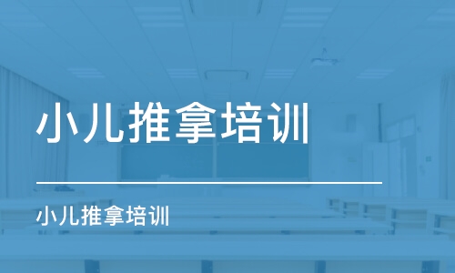 乌鲁木齐小儿推拿培训学校