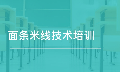 成都面條米線技術培訓