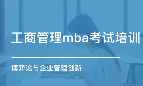 深圳工商管理mba考试培训