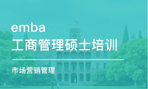 深圳emba工商管理硕士培训