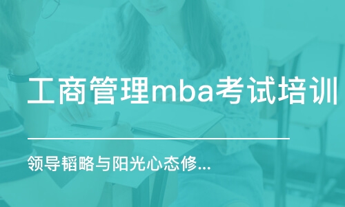 深圳工商管理mba考试培训