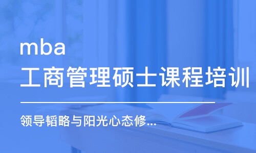 廣州mba工商管理碩士課程培訓(xùn)