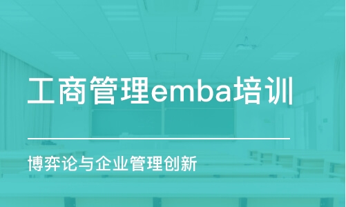 济南工商管理emba培训