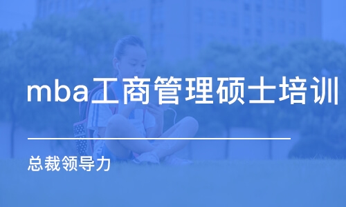 济南mba工商管理硕士培训