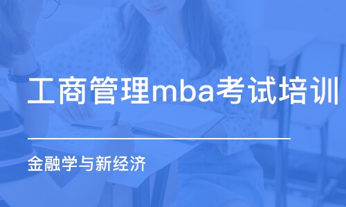 济南工商管理mba考试培训