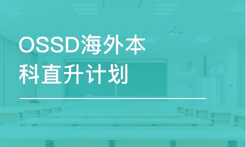 OSSD海外本科直升計(jì)劃