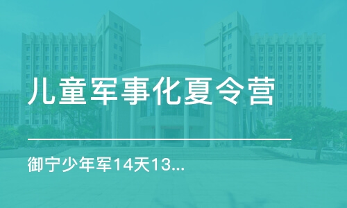 長沙兒童軍事化夏令營