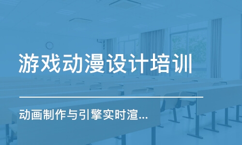 青島游戲動漫設計培訓學校