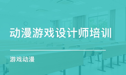 青島動漫游戲設計師培訓