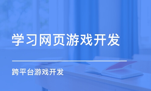 青岛学习网页游戏开发