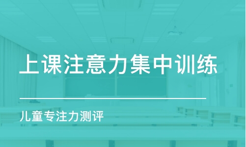 重慶上課注意力集中訓練