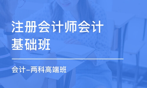 太原注冊會計師會計基礎班