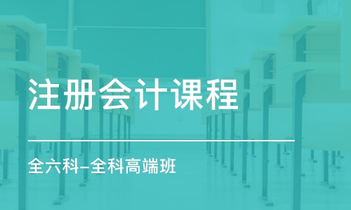 太原注冊會計課程