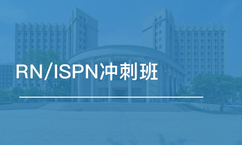 郑州RN/ISPN冲刺班