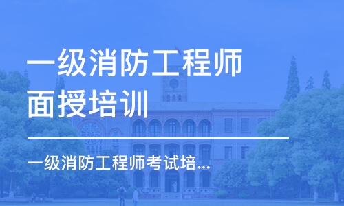 沈阳一级消防工程师面授培训