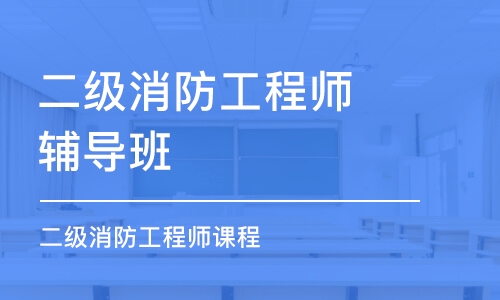 沈阳二级消防工程师辅导班