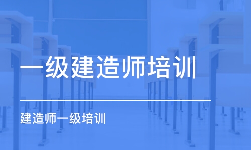 沈阳一级建造师培训