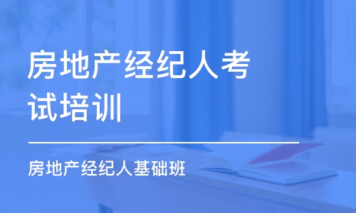 沈阳房地产经纪人考试培训